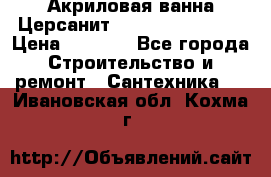 Акриловая ванна Церсанит Flavia 150x70x39 › Цена ­ 6 200 - Все города Строительство и ремонт » Сантехника   . Ивановская обл.,Кохма г.